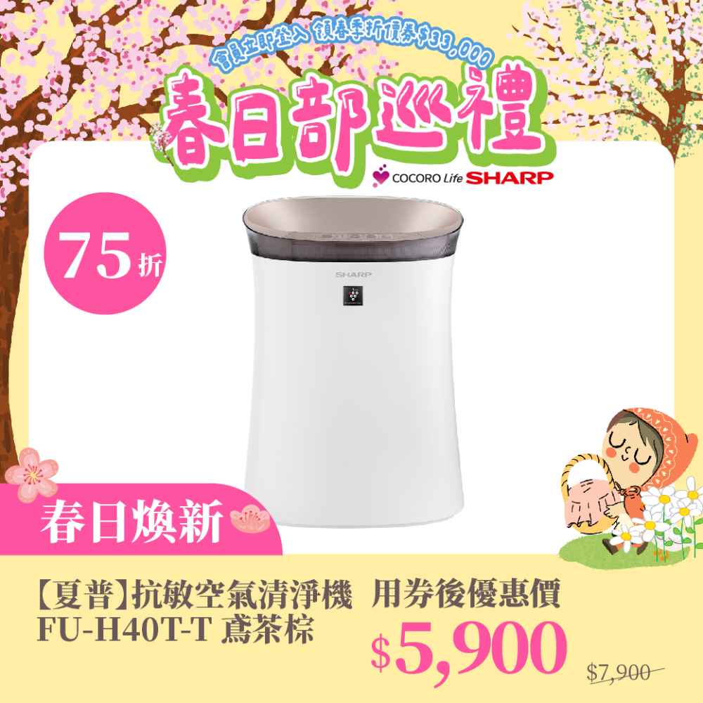 春日煥新【夏普】抗敏空氣清淨機 FU-H40T-T 鳶茶棕