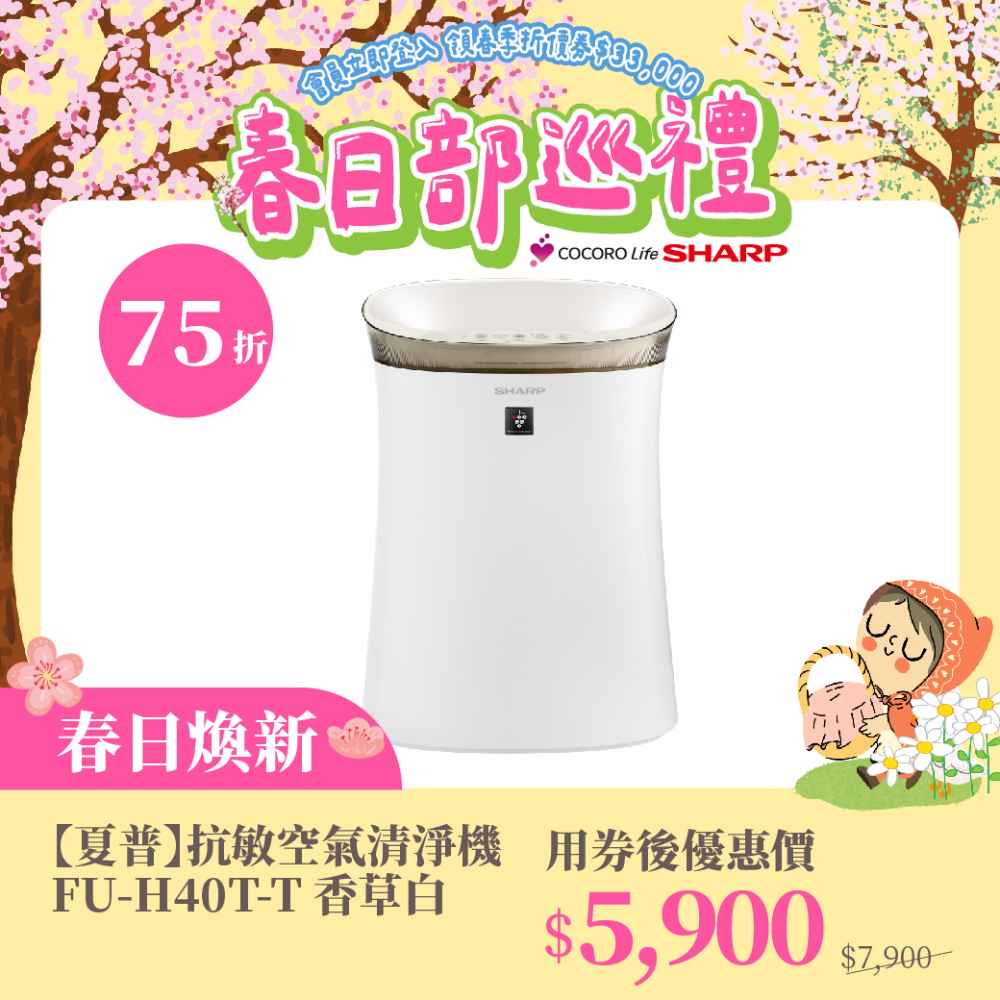 春日煥新【夏普】抗敏空氣清淨機 FU-H40T-W 香草白