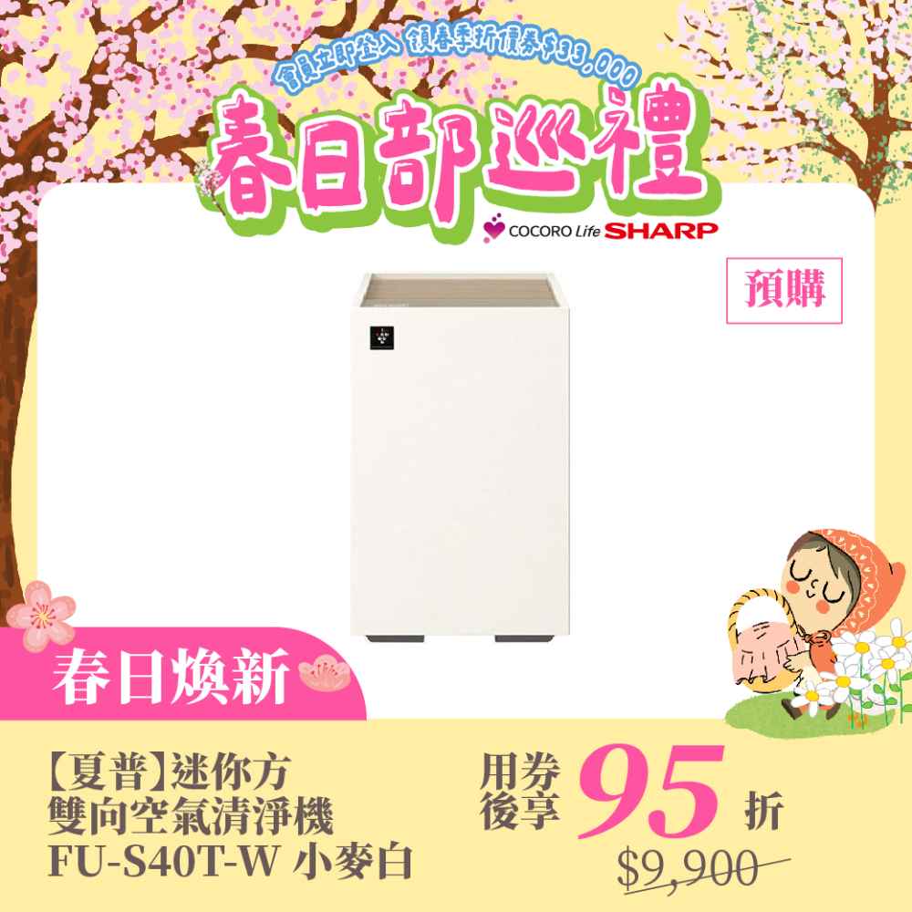 春日煥新【預購】【夏普】迷你方雙向空氣清淨機 FU-S40T-W 小麥白