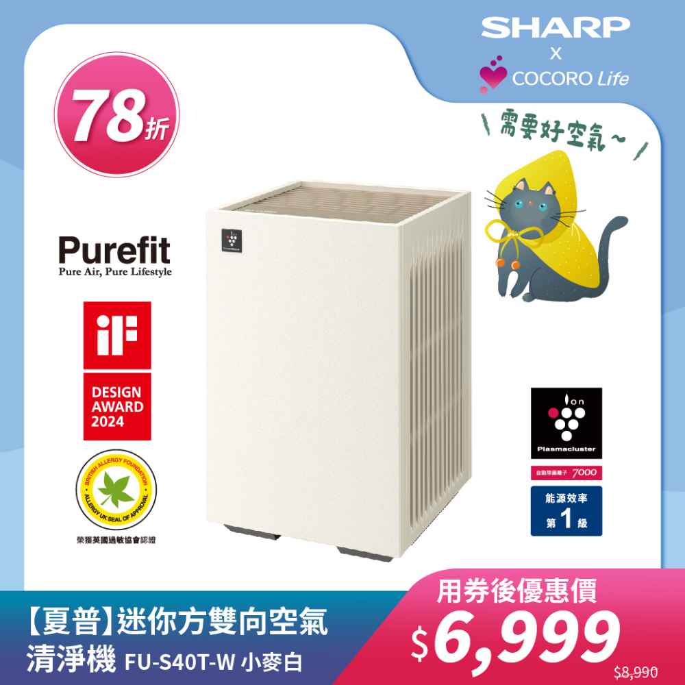 【夏普】迷你方雙向空氣清淨機 FU-S40T-W 小麥白