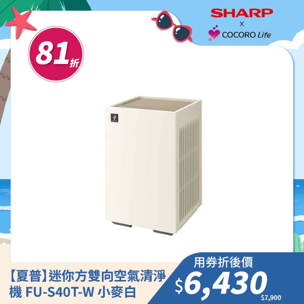 【夏普】迷你方雙向空氣清淨機 FU-S40T-W 小麥白