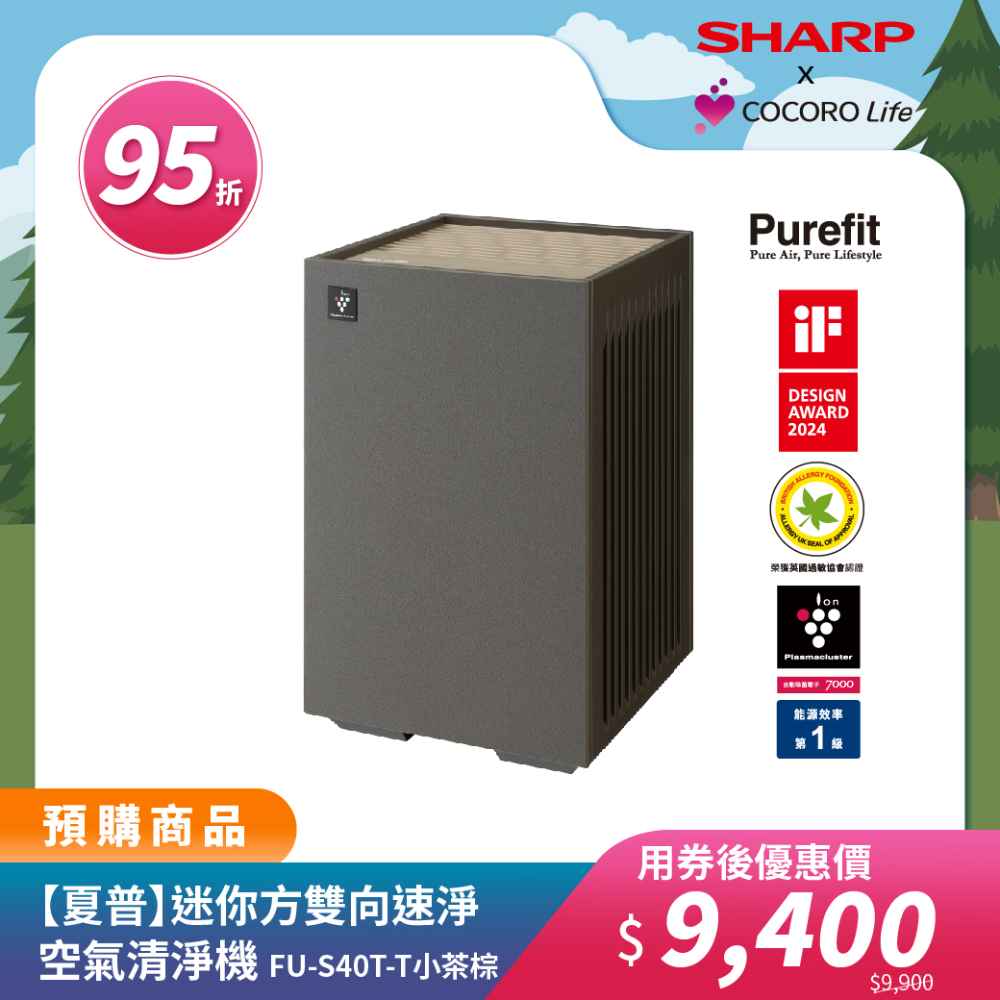 【夏普】迷你方雙向速淨空氣清淨機 FU-S40T-T 小茶棕
