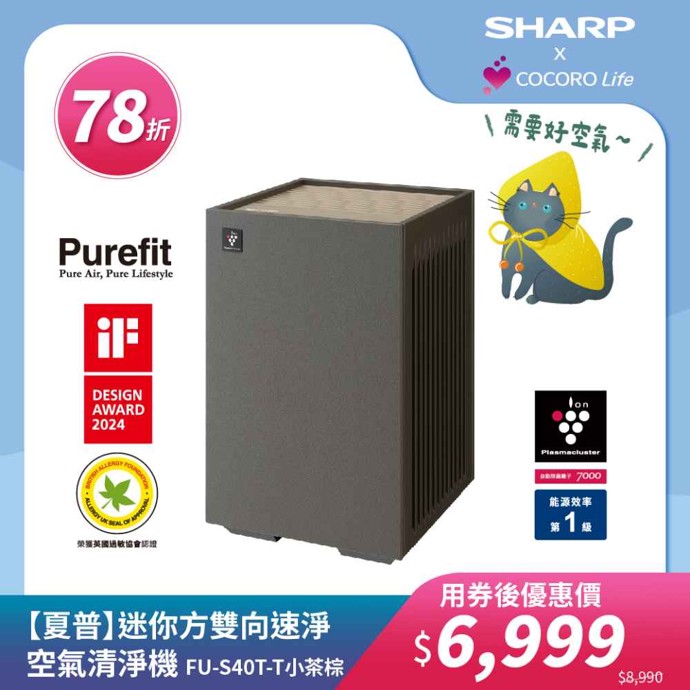 【夏普】迷你方雙向速淨空氣清淨機 FU-S40T-T 小茶棕