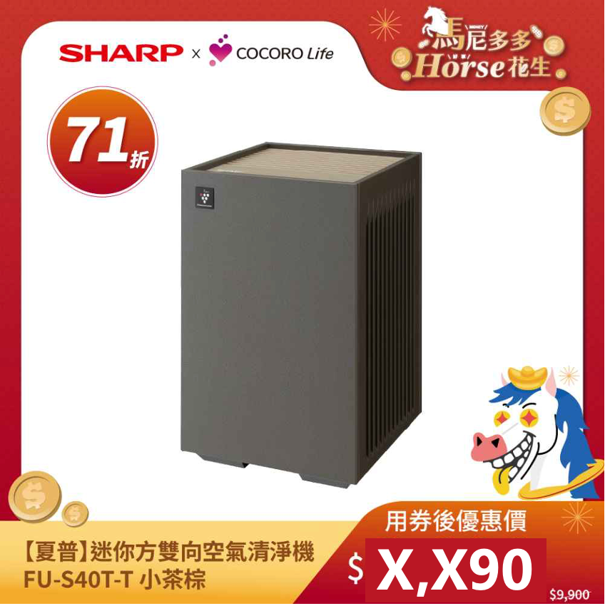 【夏普】迷你方雙向速淨空氣清淨機 FU-S40T-T 小茶棕