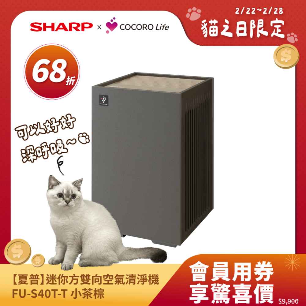 【夏普】迷你方雙向速淨空氣清淨機 FU-S40T-T 小茶棕