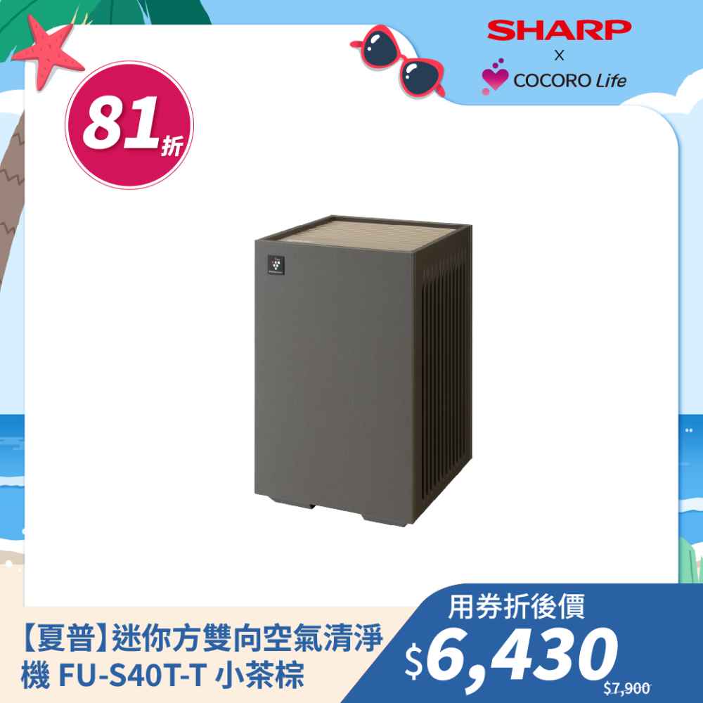 【夏普】迷你方雙向速淨空氣清淨機 FU-S40T-T 小茶棕