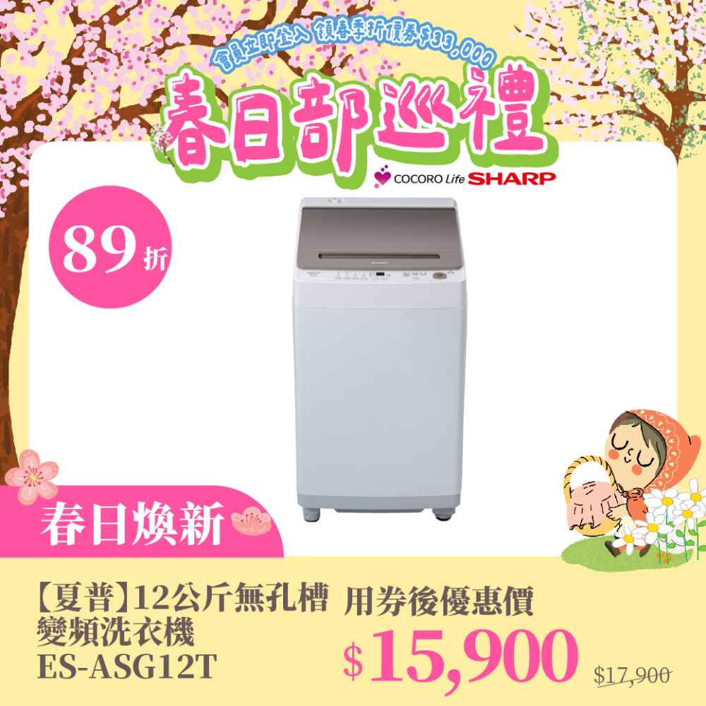 春日煥新【夏普】12公斤無孔槽變頻洗衣機ES-ASG12T