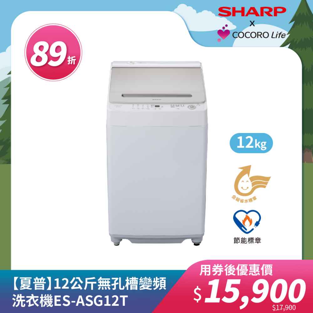 【夏普】12公斤無孔槽變頻洗衣機ES-ASG12T