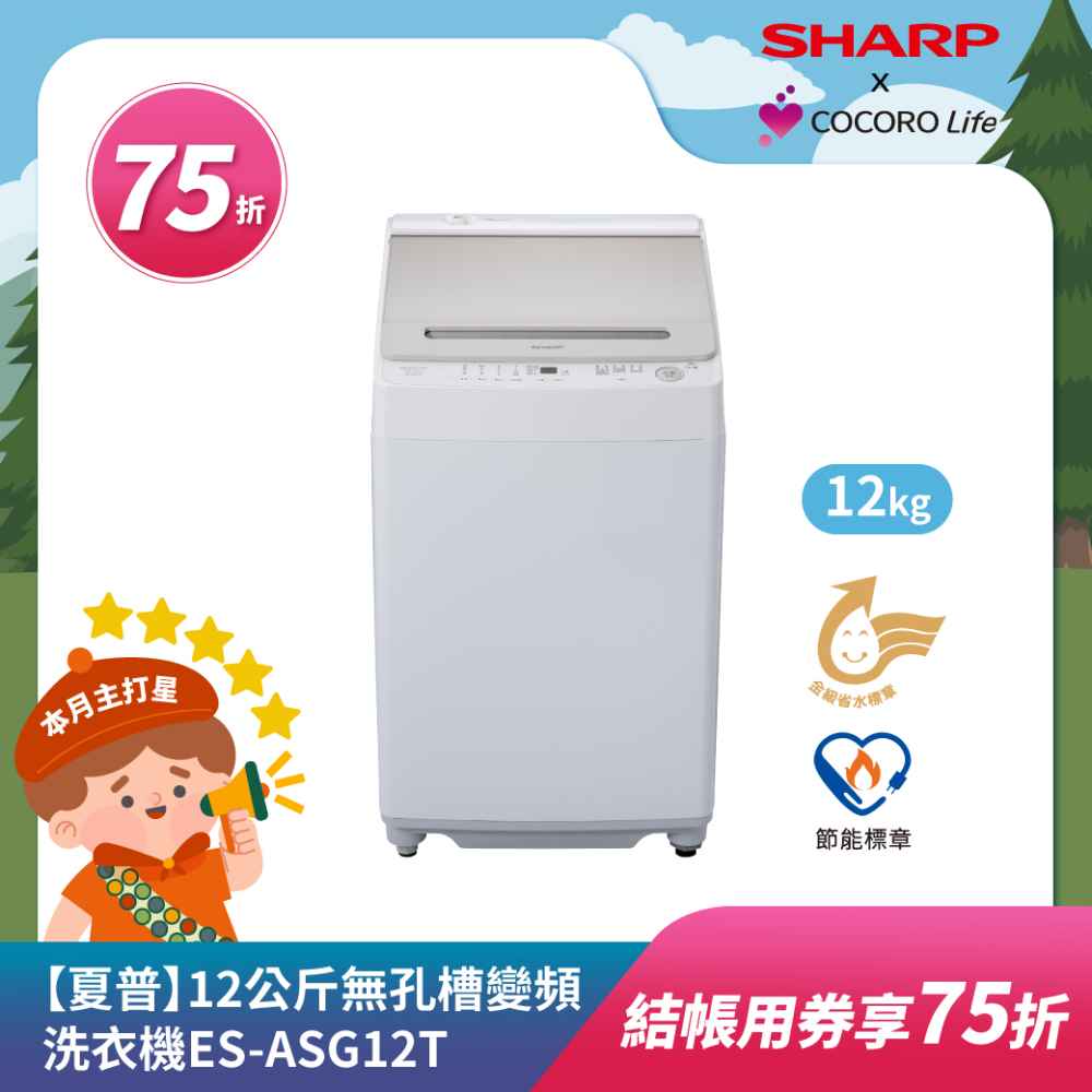 【夏普】12公斤無孔槽變頻洗衣機ES-ASG12T