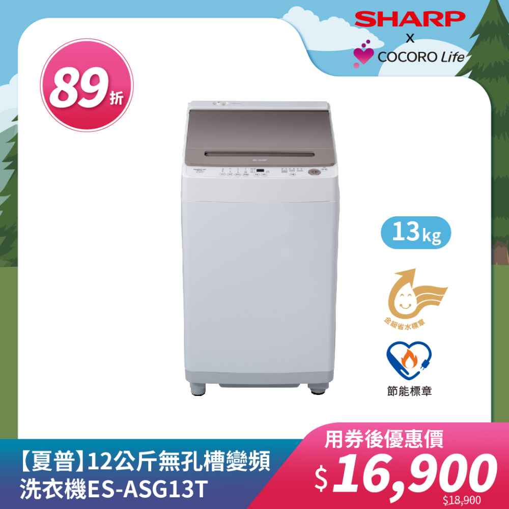 【夏普】13公斤無孔槽變頻洗衣機ES-ASG13T