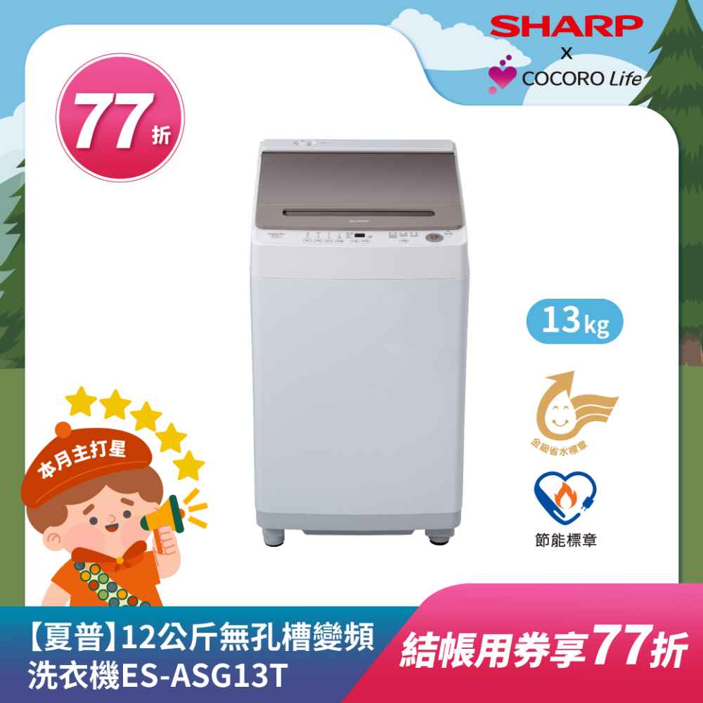 【夏普】13公斤無孔槽變頻洗衣機ES-ASG13T