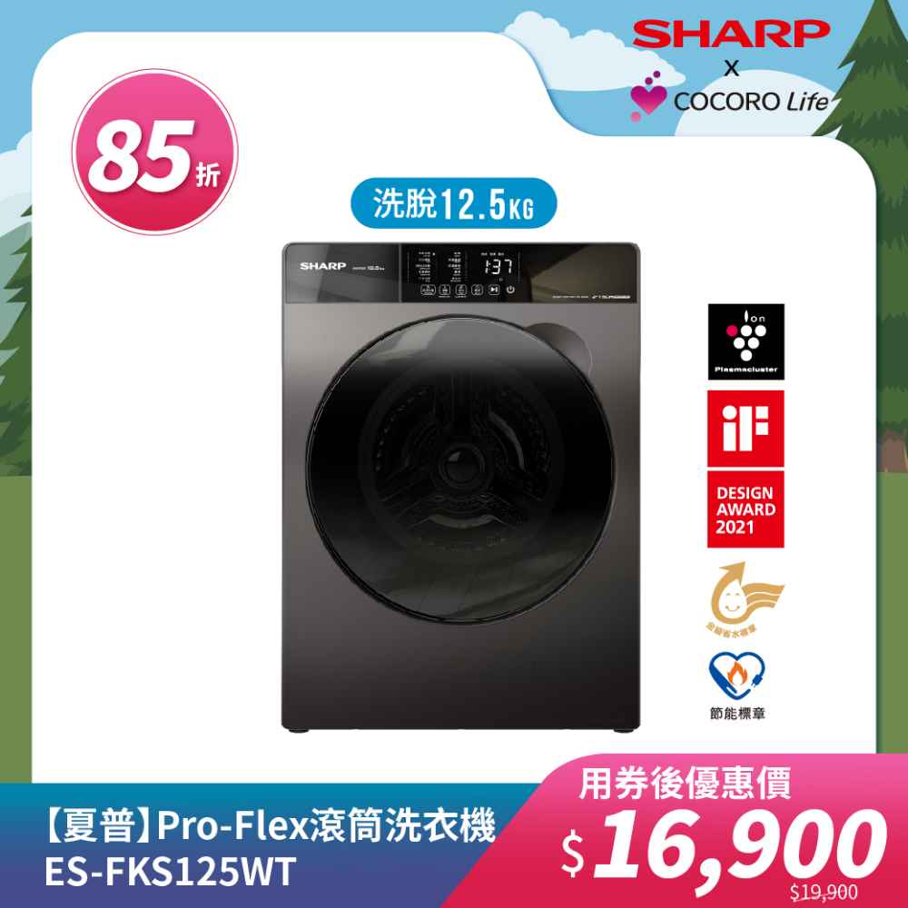 【夏普】Pro-Flex 滾筒洗衣機 ES-FKS125WT