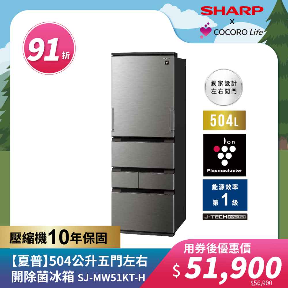 【夏普】504公升五門左右開除菌冰箱 ​SJ-MW51KT-H