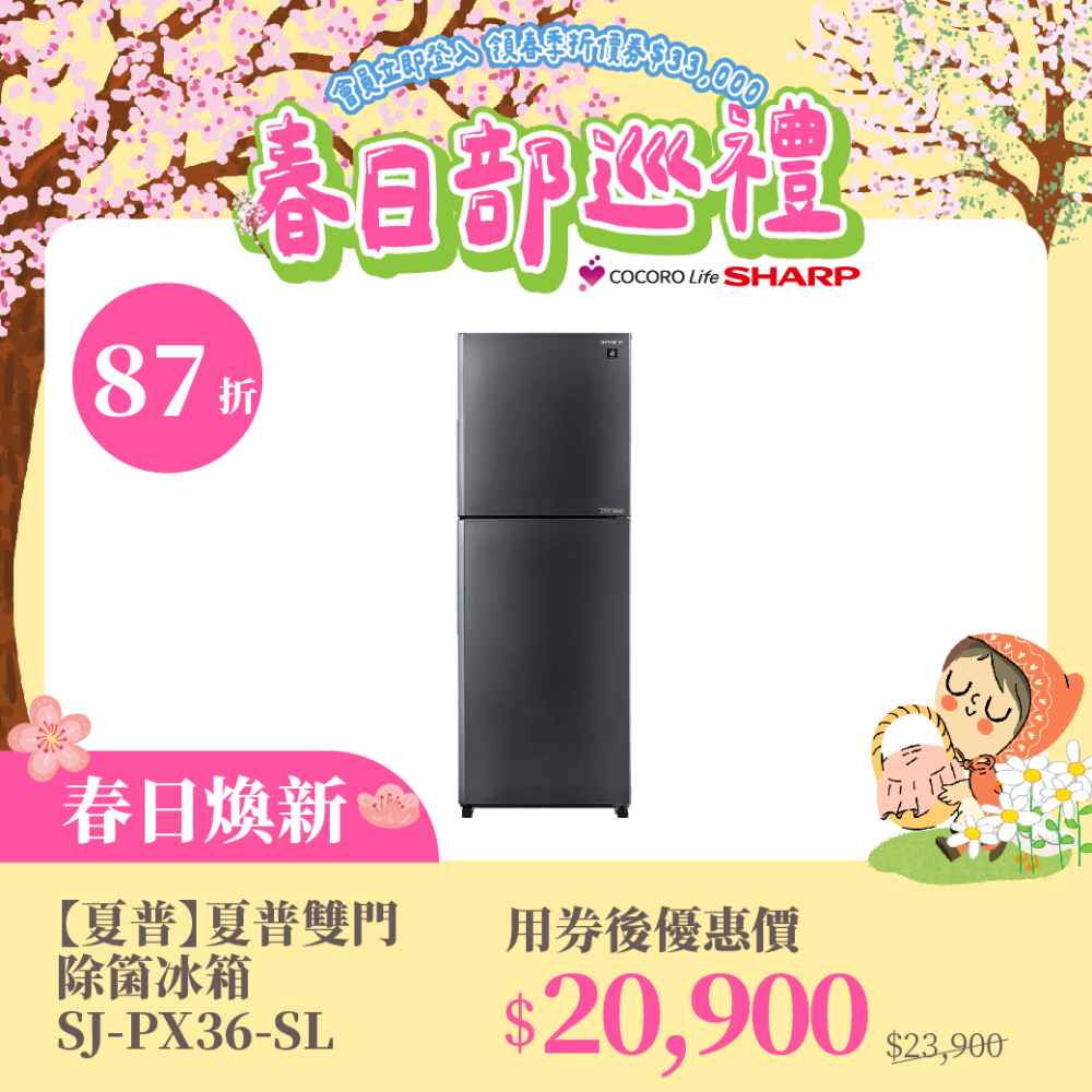 春日煥新【夏普】夏普雙門除箘冰箱 SJ-PX36-SL