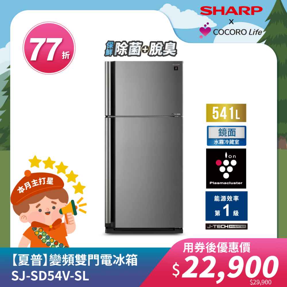 【夏普】SJ-SD54V-SL 變頻雙門電冰箱