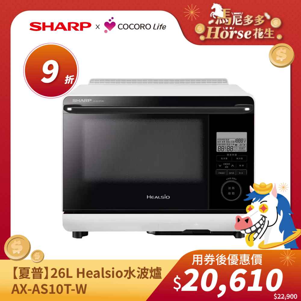 春日煥新【夏普】26L Healsio水波爐 AX-AS10T-W