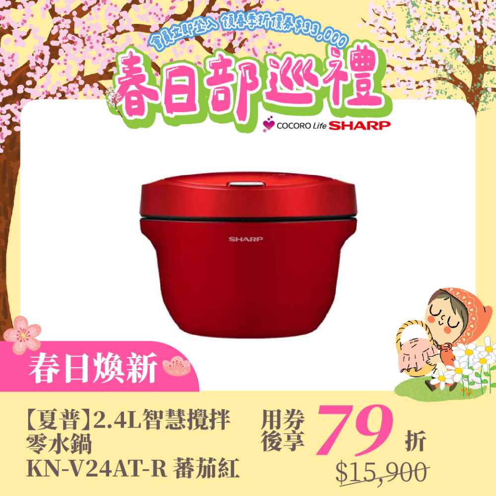 春日煥新【夏普】2.4L智慧攪拌零水鍋 KN-V24AT-R 蕃茄紅