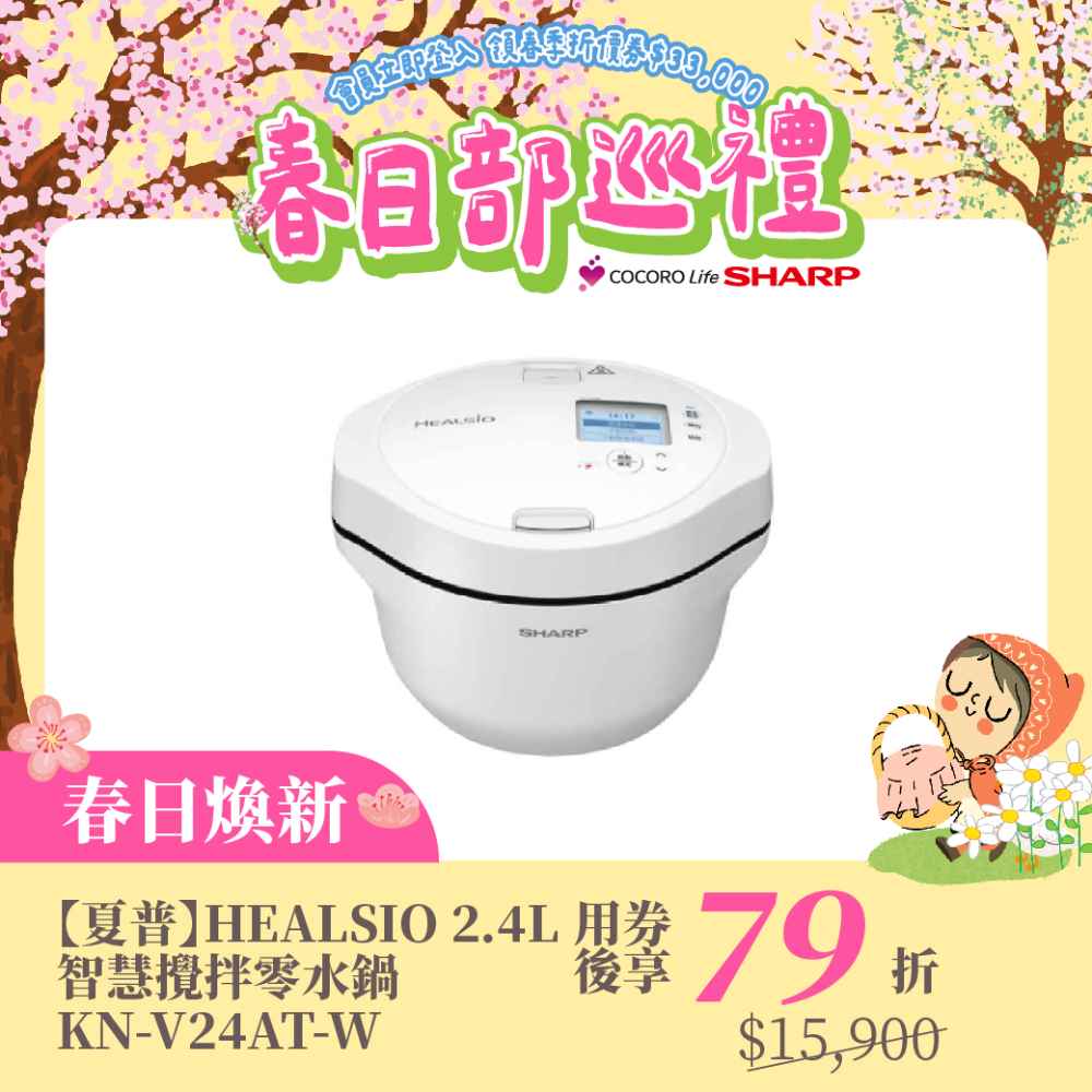 春日煥新【夏普】2.4L智慧攪拌零水鍋 KN-V24AT-W 洋蔥白