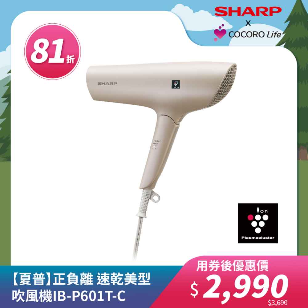 【夏普】正負離子 速乾美型吹風機IB-P601T-C 