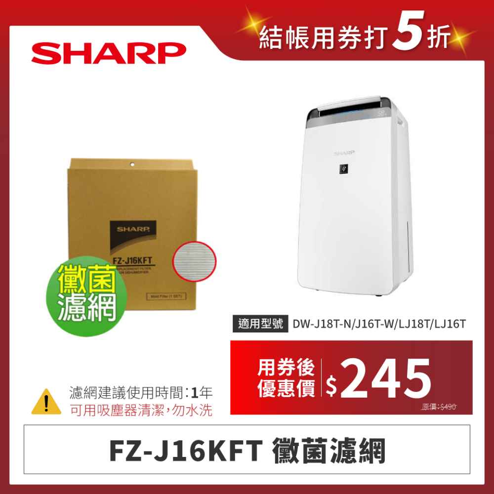 【夏普】FZ-J16KFT 黴菌濾網