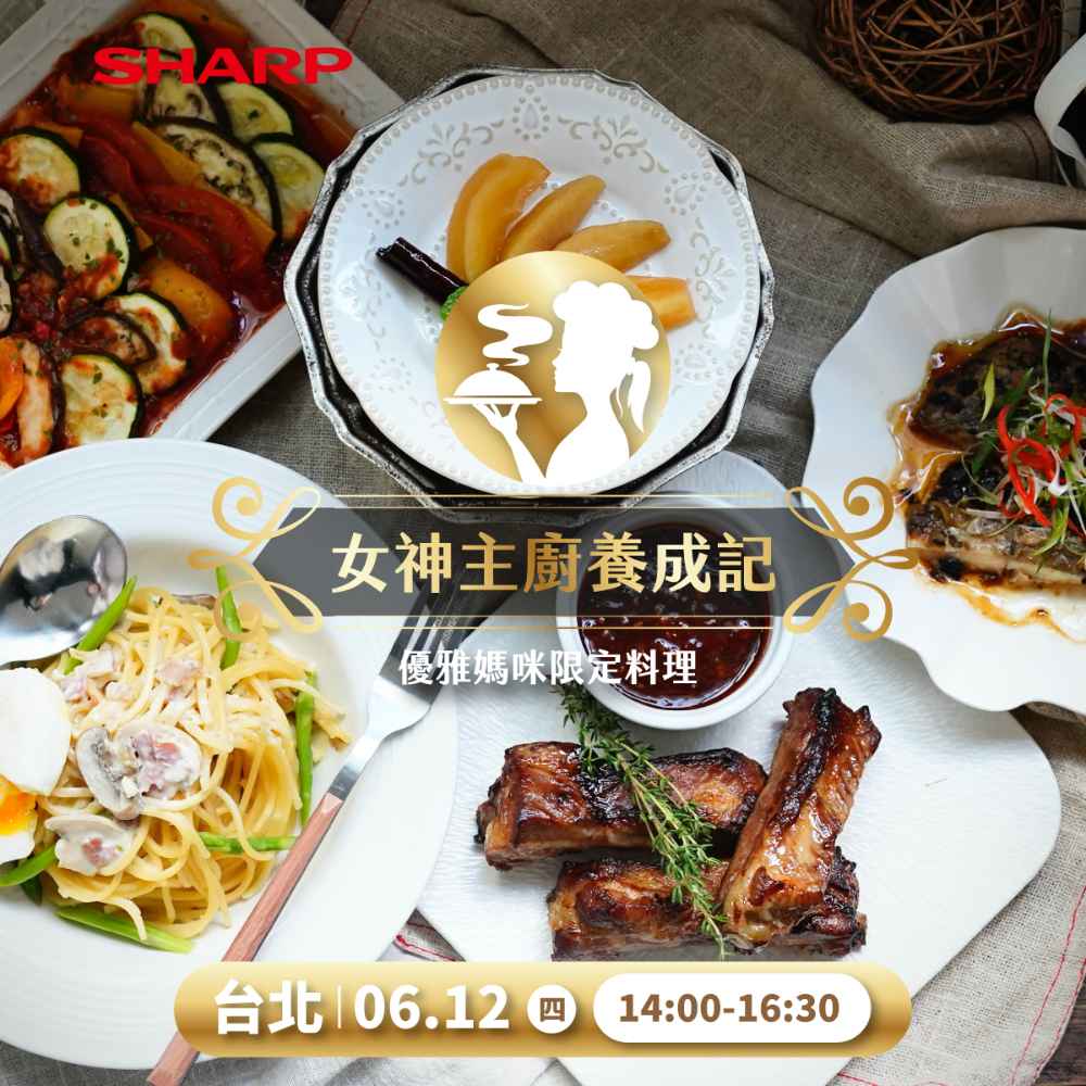 【夏普】 水波爐／零水鍋－廚藝教室體驗-台北場 （6/12）女神主廚養成記