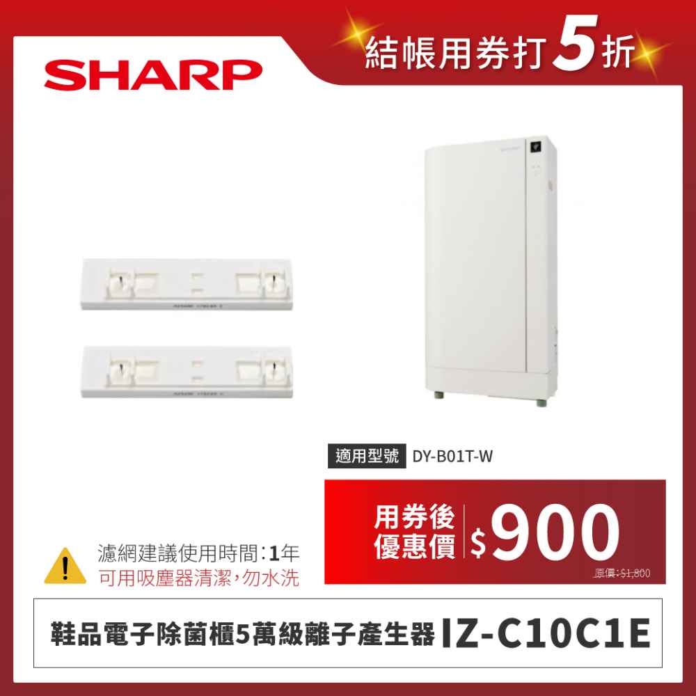 【夏普】鞋品電子除菌櫃5萬級離子產生器 IZ-C10C1E