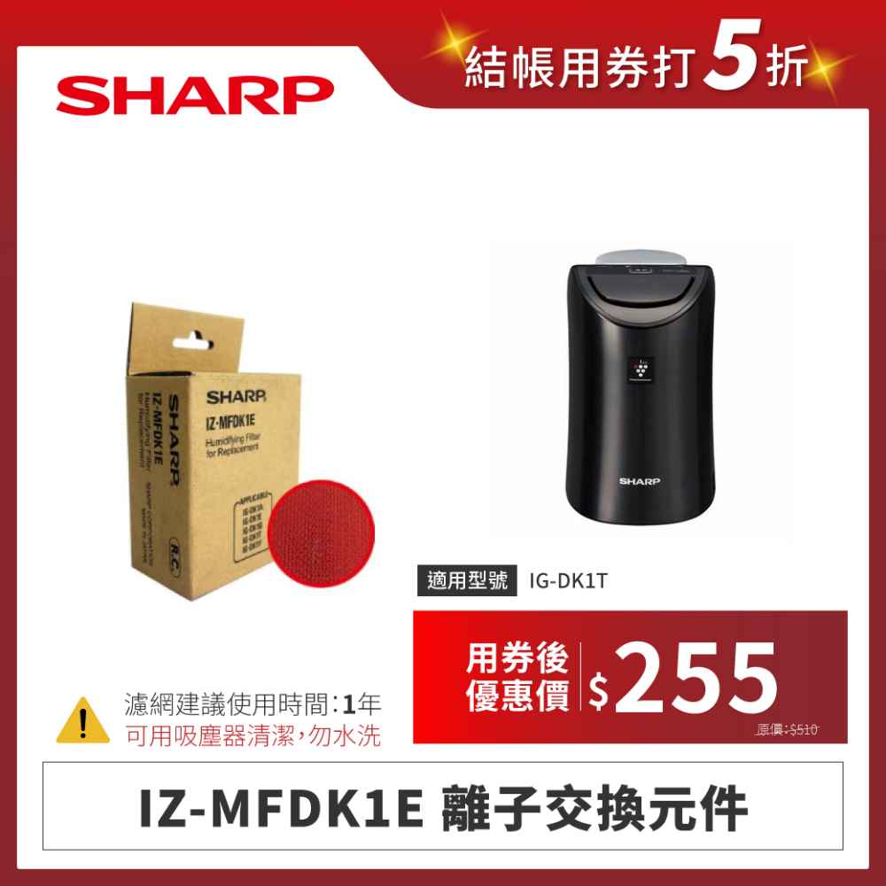 【夏普】IZ-MFDK1E 離子交換元件
