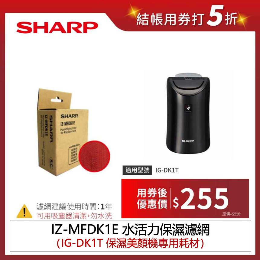 【夏普】IZ-MFDK1E 保濕濾網- IG-DK1T 保濕美顏機專用耗材