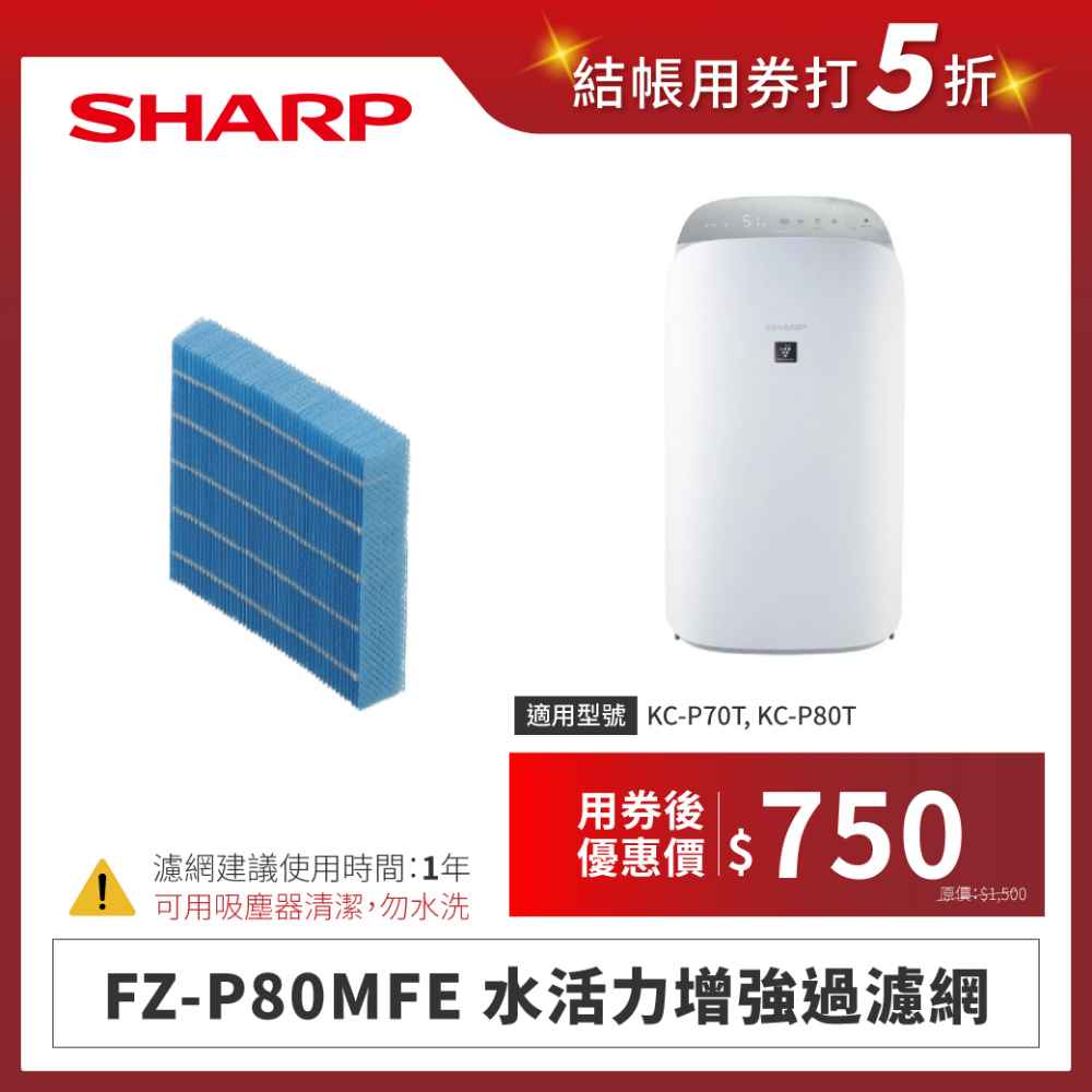 【夏普】FZ-P80MFE 水活力增強過濾網