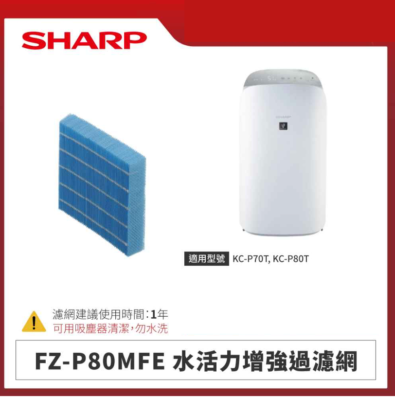 【夏普】FZ-P80MFE 水活力增強過濾網