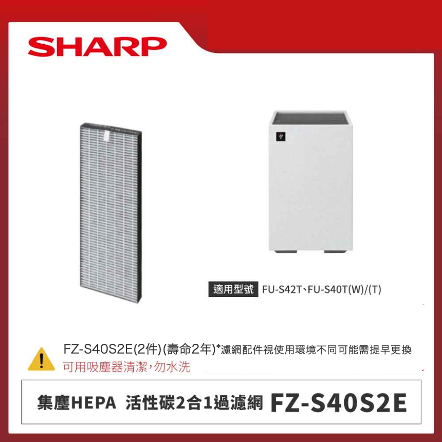 【夏普】FZ-S40S2E 集塵HEPA．活性碳2合1過濾網  內含2片濾網  