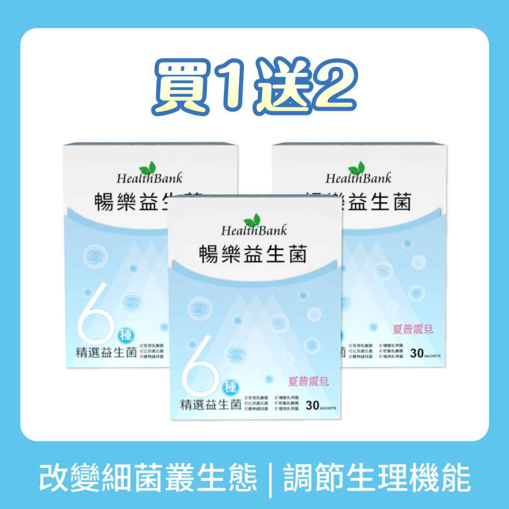 買1送2【HealthBank健康銀行】暢樂益生菌-30包/盒  