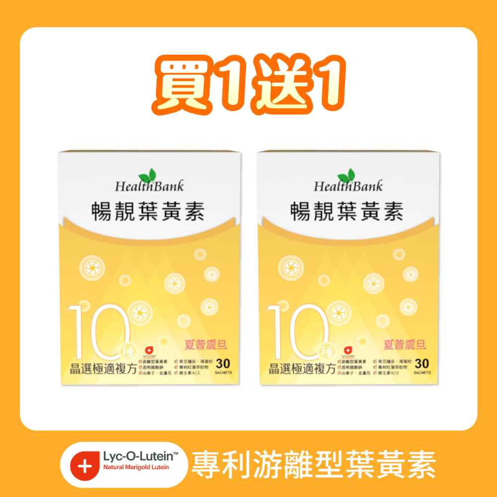 買1送1【HealthBank健康銀行】暢靚葉黃素-30包/盒   