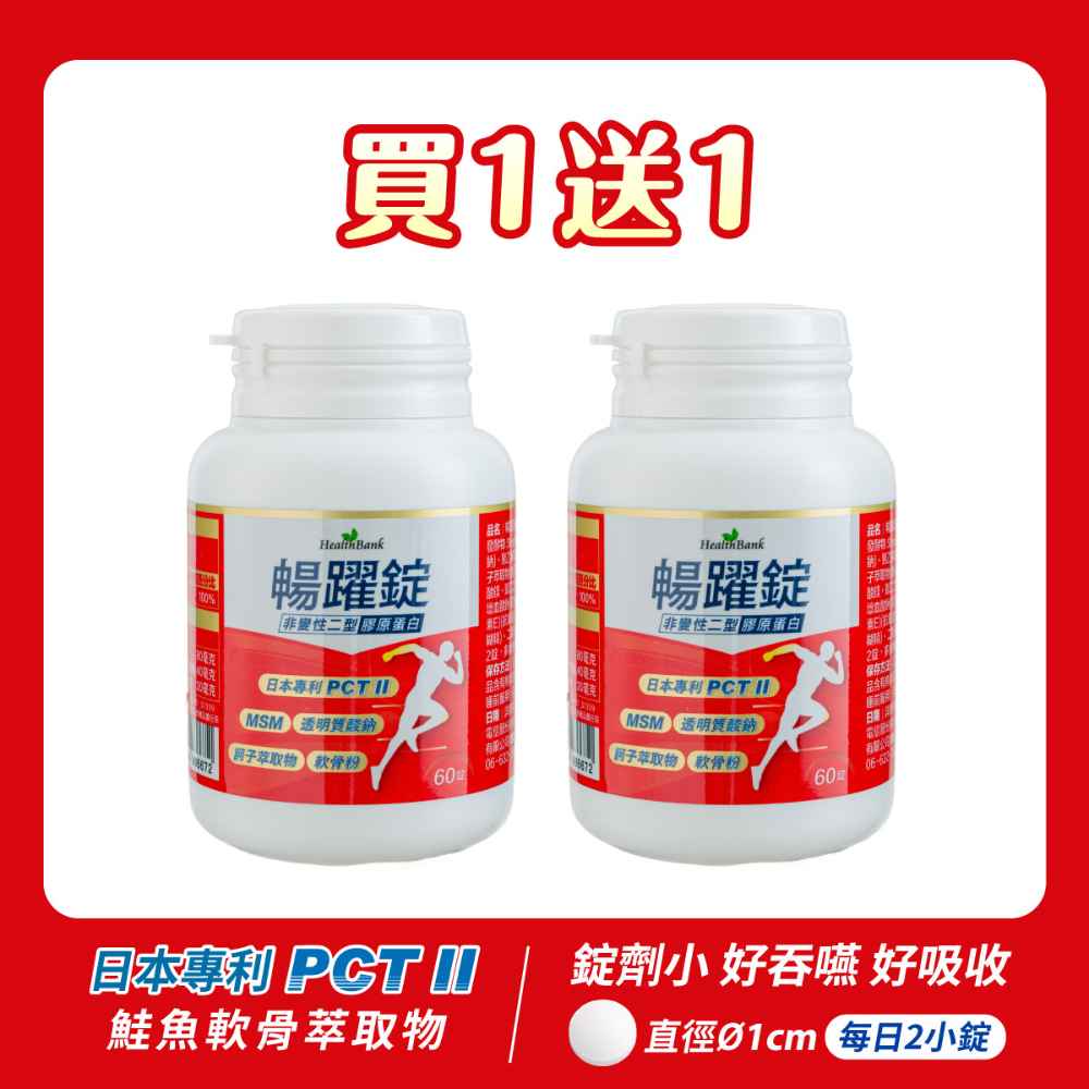 買1送1【HealthBank健康銀行】暢躍錠-60錠/瓶/30日份  