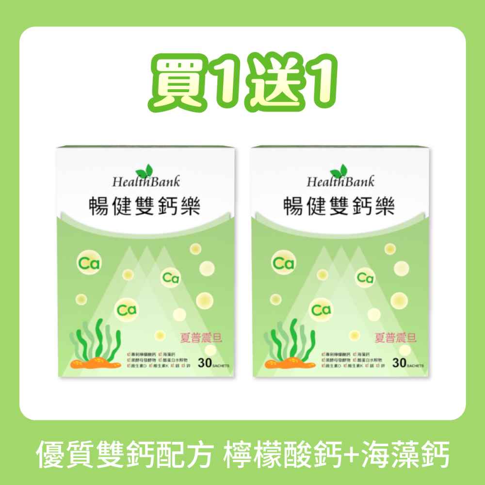 買1送1【HealthBank健康銀行】暢健雙鈣樂-30包/盒  