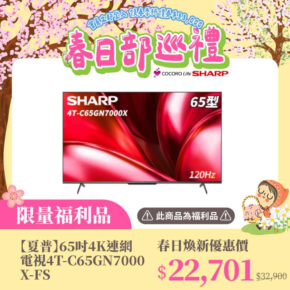 限量福利品【夏普】65吋4K連網電視4T-C65GN7000X-FS