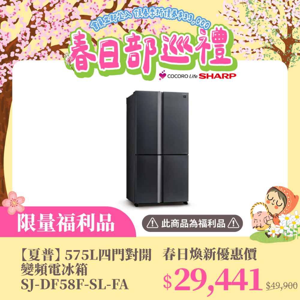 限量福利品【夏普】 575L四門對開變頻電冰箱 SJ-DF58F-SL-FA
