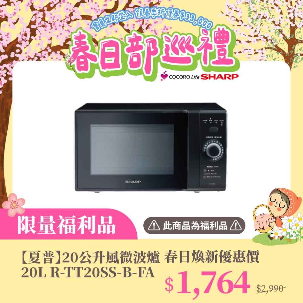 限量福利品【夏普】20公升風微波爐20L R-TT20SS-B-FA