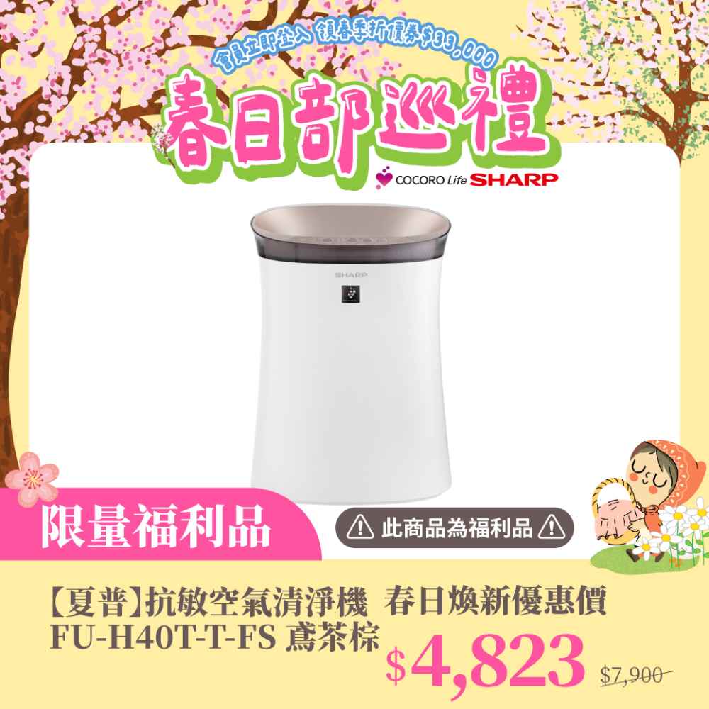 限量福利品【夏普】抗敏空氣清淨機 FU-H40T-T-FS 鳶茶棕