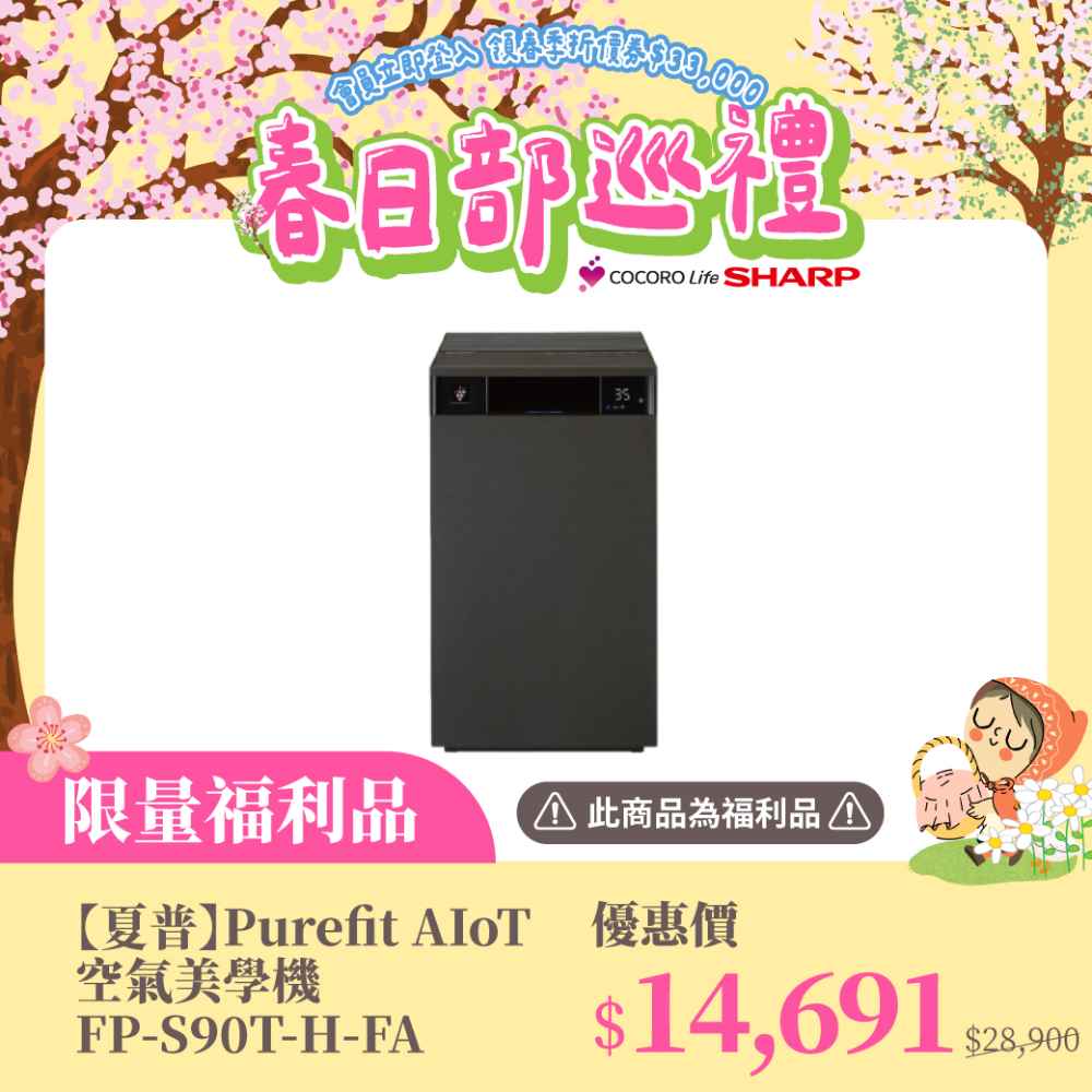 限量福利品【夏普】Purefit AIoT空氣美學機 FP-S90T-H-FA