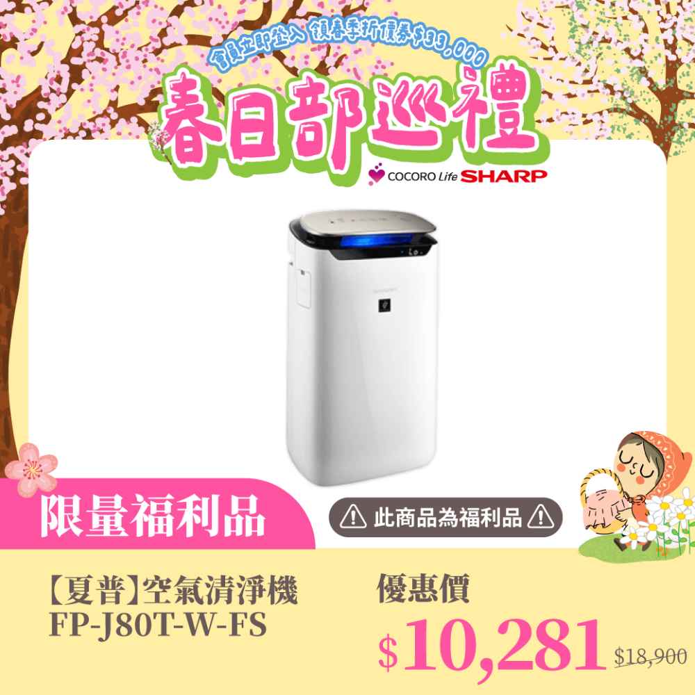 限量福利品 【夏普】空氣清淨機FP-J80T-W-FS