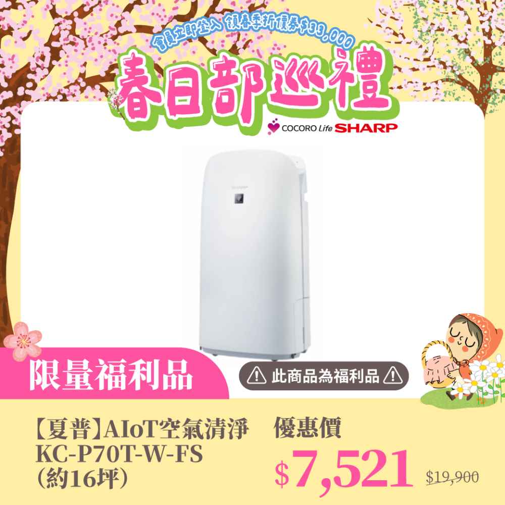 限量福利品【夏普】AIoT空氣清淨KC-P70T-W-FS(約16坪)