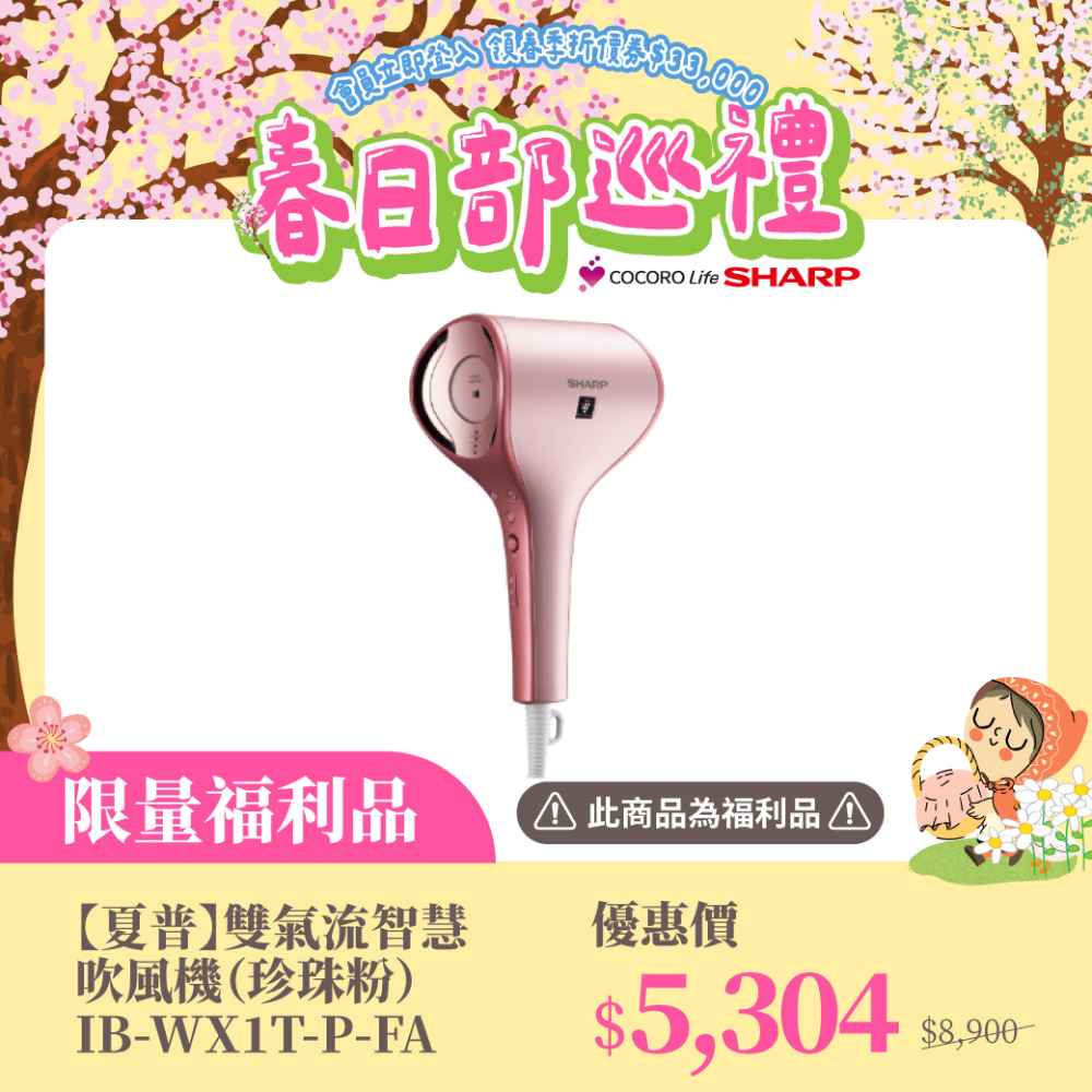 限量福利品【夏普】雙氣流智慧吹風機（珍珠粉） IB-WX1T-P-FA