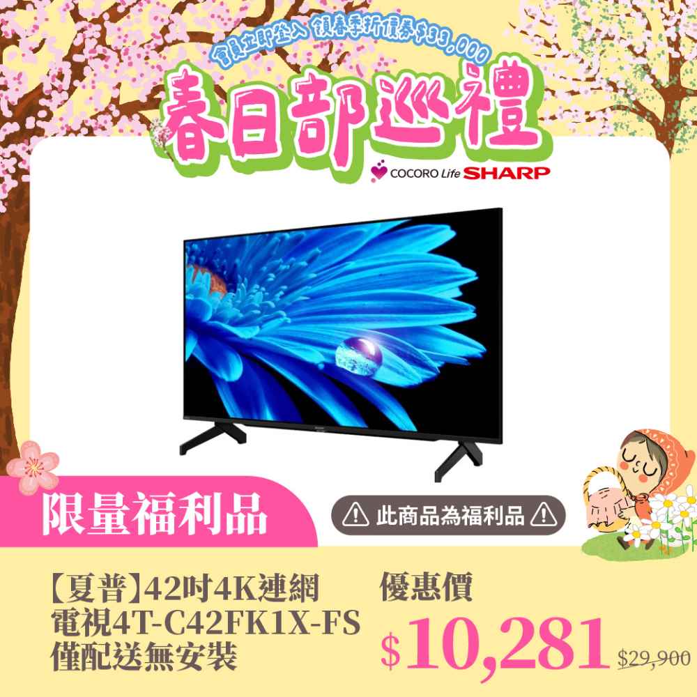 限量福利品【夏普】42吋4K連網電視4T-C42FK1X-FS 僅配送無安裝