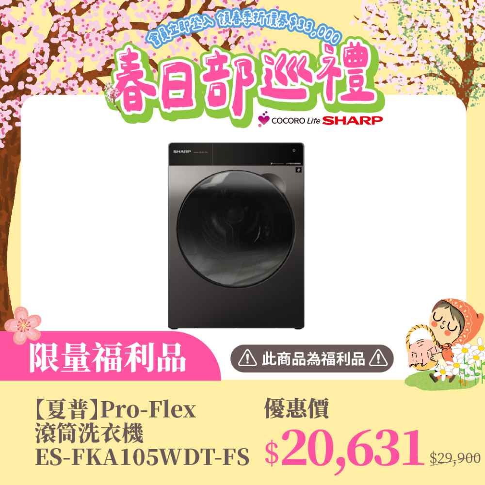 限量福利品【夏普】Pro-Flex 滾筒洗衣機 ES-FKA105WDT-FS