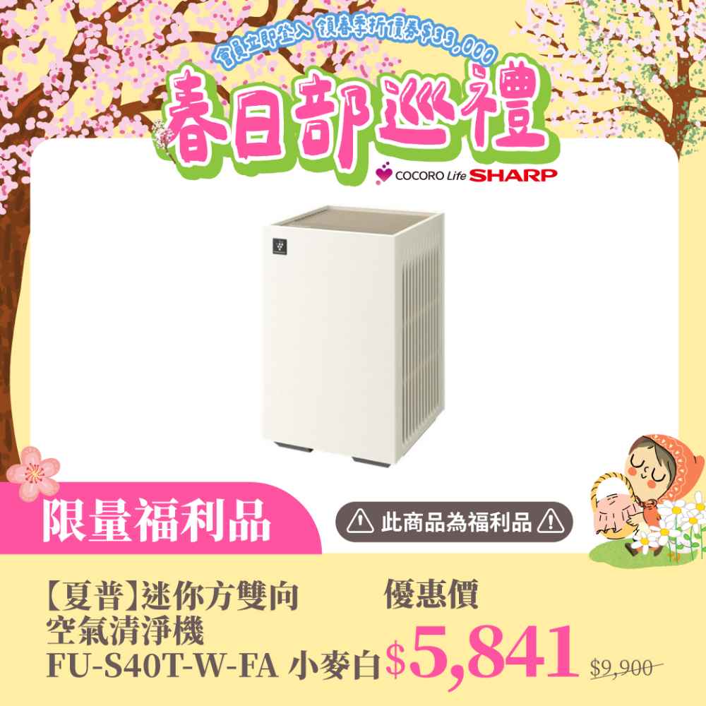 限量福利品【夏普】迷你方雙向空氣清淨機 FU-S40T-W-FA 小麥白