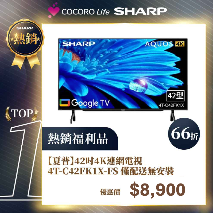 限量福利品【夏普】42吋4K連網電視4T-C42FK1X-FS 僅配送無安裝