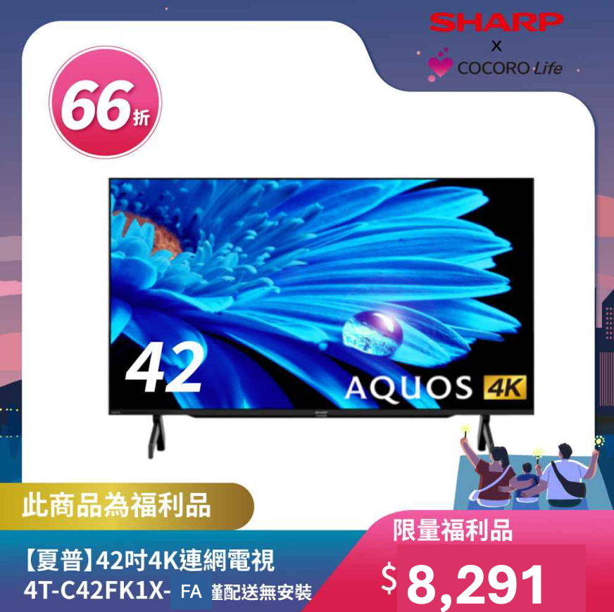 限量福利品【夏普】42吋4K連網電視4T-C42FK1X-FA 僅配送無安裝