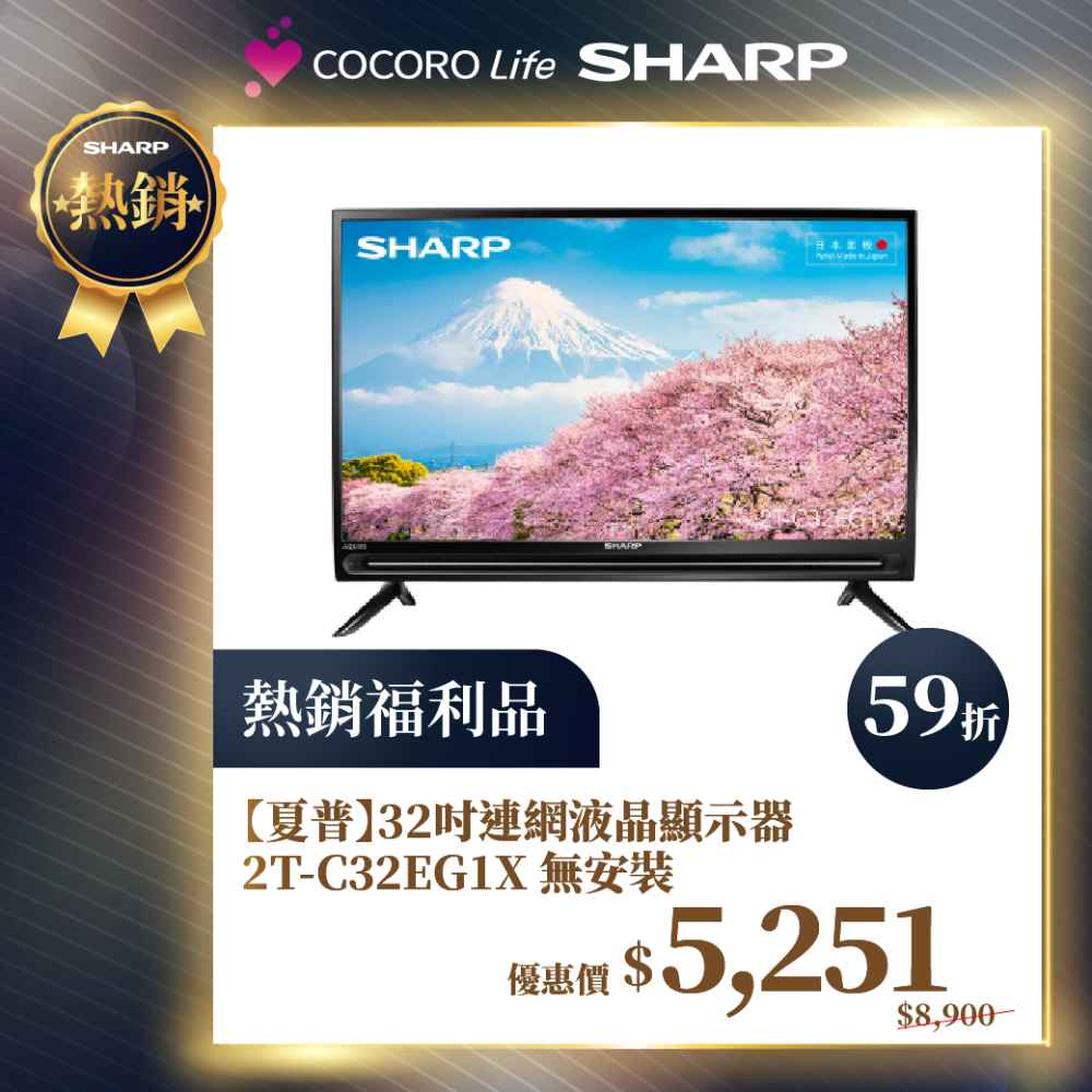 限量福利品【夏普】32吋連網液晶顯示器 2T-C32EG1X-FS  無安裝