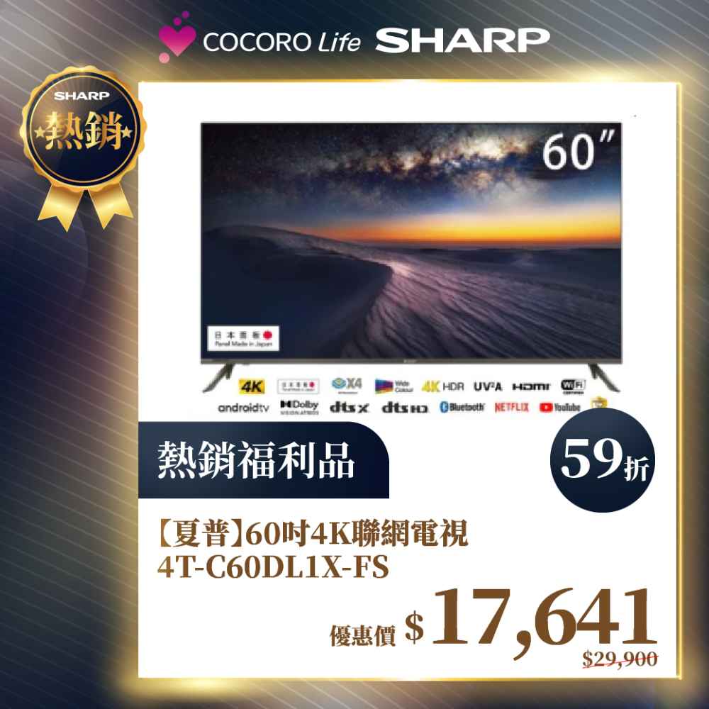 限量福利品【夏普】 60吋4K聯網電視 4T-C60DL1X-FS